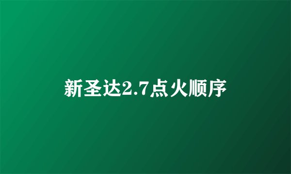 新圣达2.7点火顺序