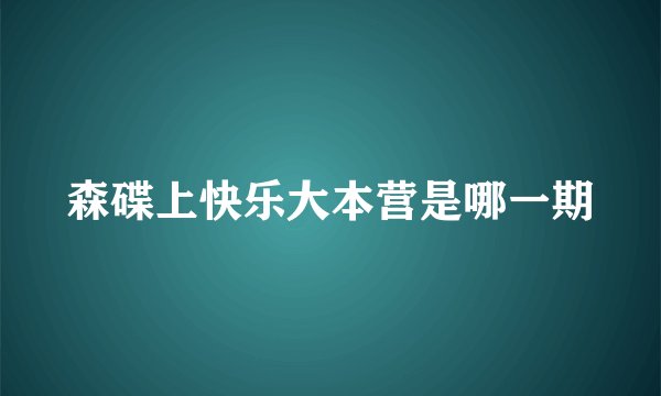 森碟上快乐大本营是哪一期