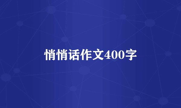 悄悄话作文400字
