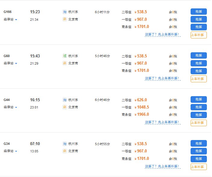 杭州到北京坐高铁需要几个小时，票价多少？