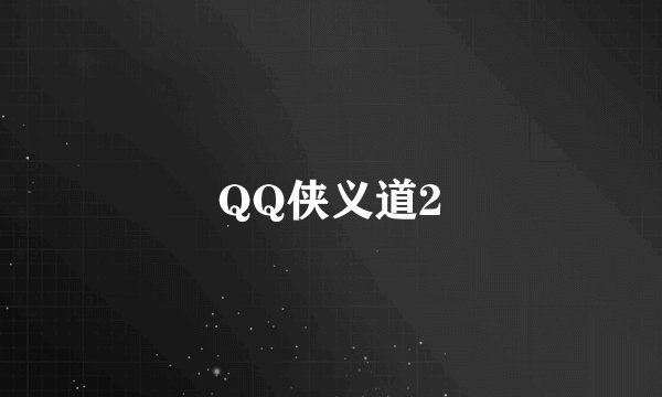 QQ侠义道2