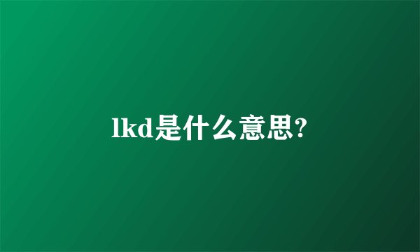 lkd是什么意思?