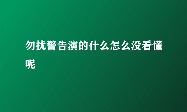 勿扰警告演的什么怎么没看懂呢