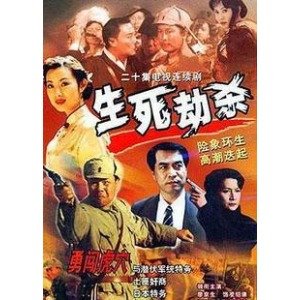 生死劫杀1946的介绍