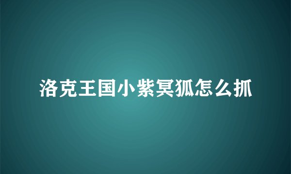 洛克王国小紫冥狐怎么抓