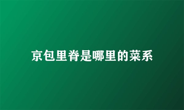 京包里脊是哪里的菜系