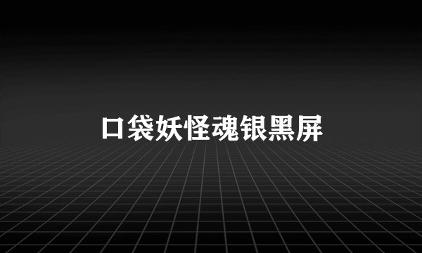 口袋妖怪魂银黑屏