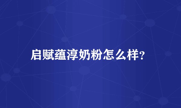 启赋蕴淳奶粉怎么样？