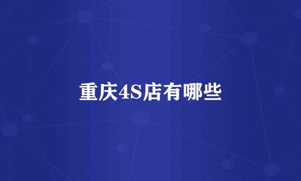 重庆4S店有哪些