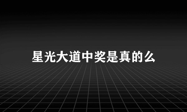 星光大道中奖是真的么