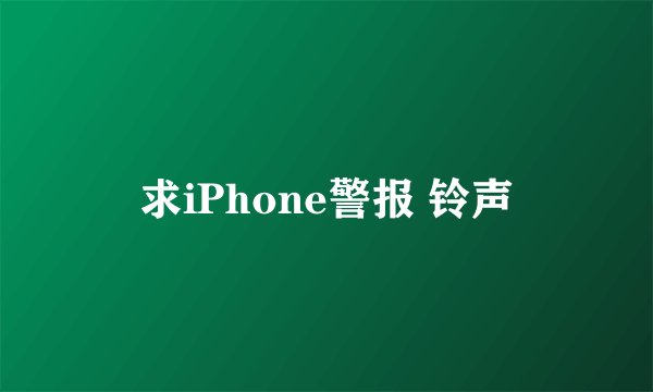 求iPhone警报 铃声