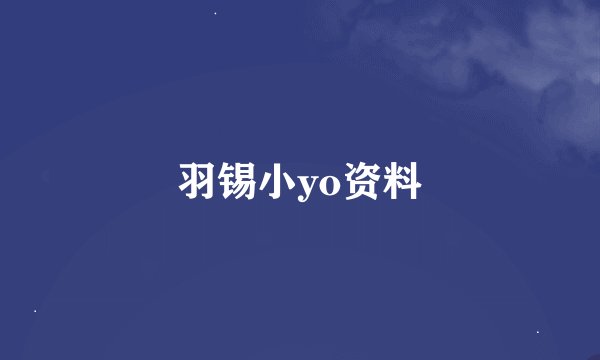 羽锡小yo资料