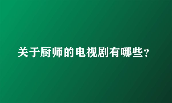 关于厨师的电视剧有哪些?