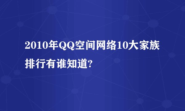 2010年QQ空间网络10大家族排行有谁知道?
