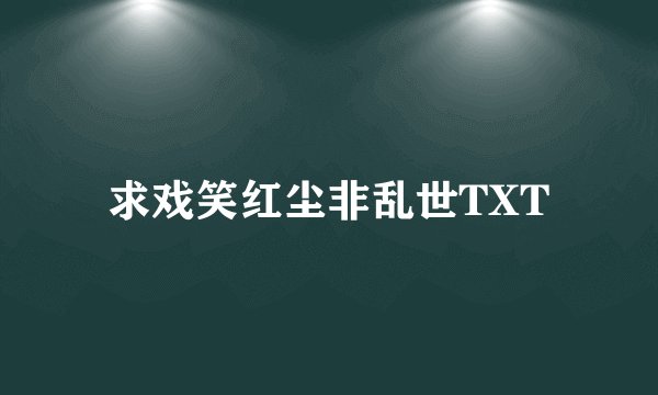 求戏笑红尘非乱世TXT