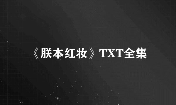 《朕本红妆》TXT全集