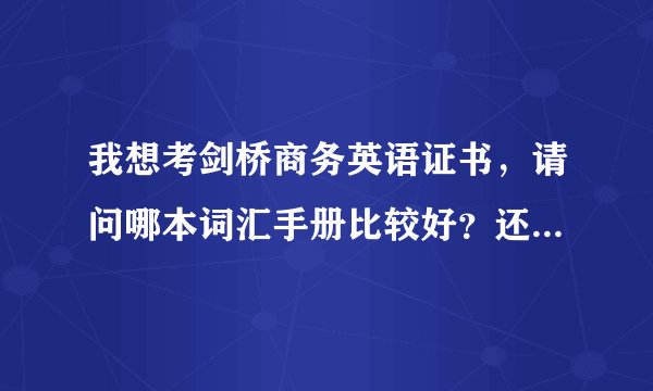 我想考剑桥商务英语证书，请问哪本词汇手册比较好？还需要掌握哪些方法？