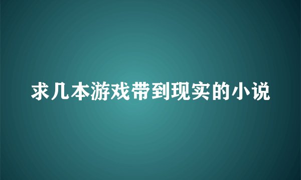 求几本游戏带到现实的小说