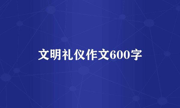 文明礼仪作文600字