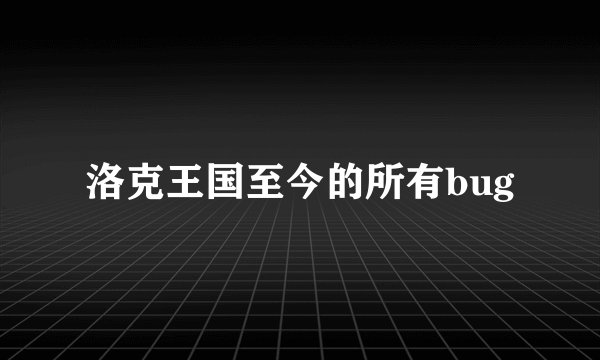 洛克王国至今的所有bug