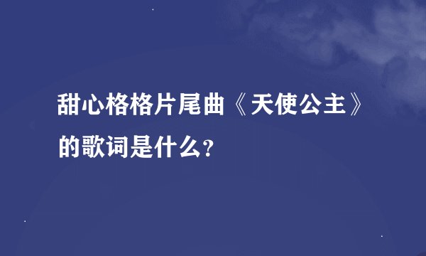 甜心格格片尾曲《天使公主》的歌词是什么？