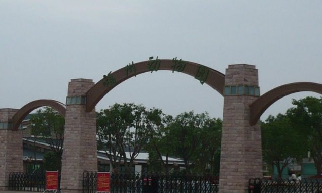 福州动物园有几个门票是多少的