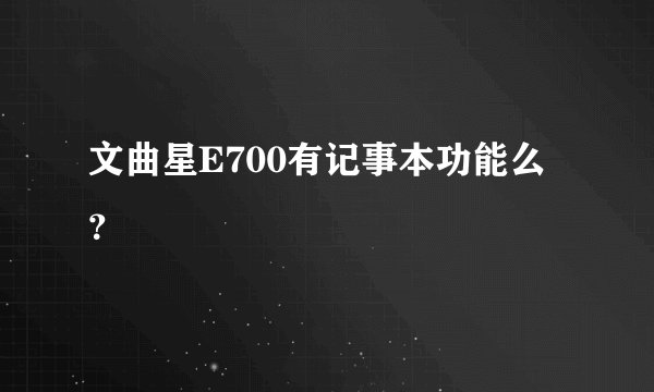 文曲星E700有记事本功能么？