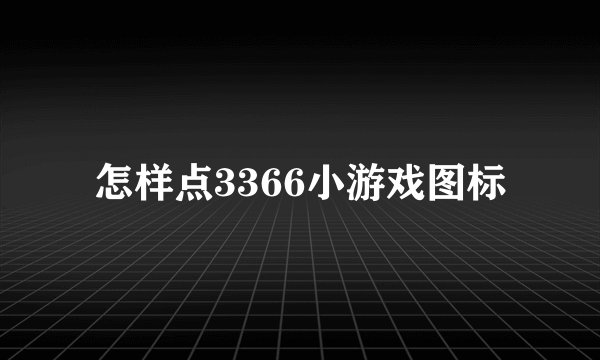 怎样点3366小游戏图标