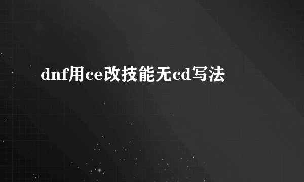 dnf用ce改技能无cd写法