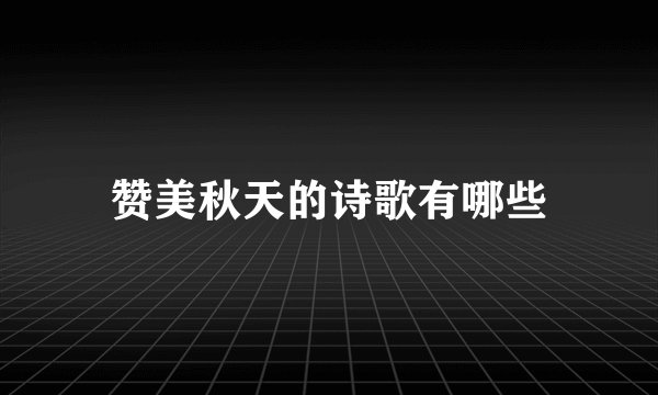 赞美秋天的诗歌有哪些