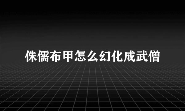 侏儒布甲怎么幻化成武僧