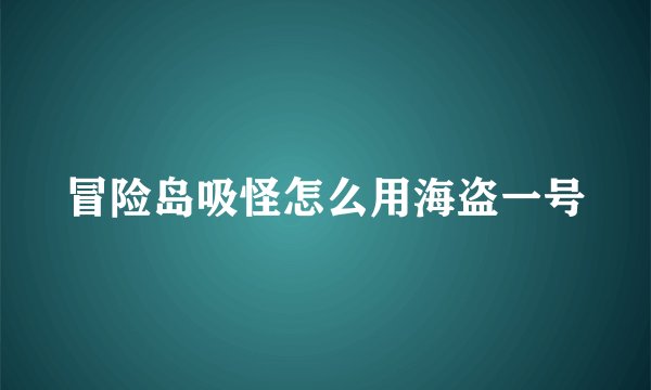冒险岛吸怪怎么用海盗一号