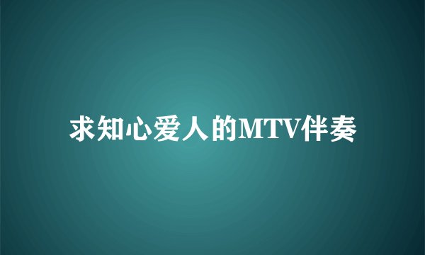求知心爱人的MTV伴奏