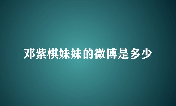 邓紫棋妹妹的微博是多少