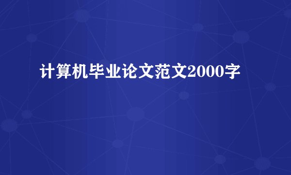 计算机毕业论文范文2000字