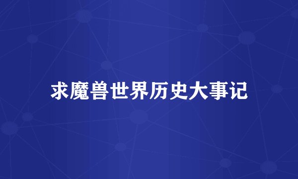 求魔兽世界历史大事记