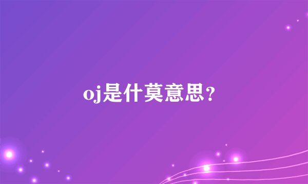 oj是什莫意思？