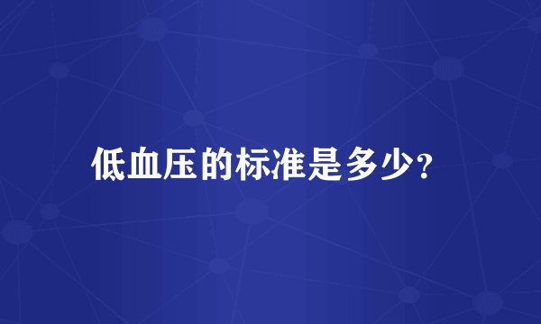低血压的标准是多少？