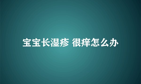 宝宝长湿疹 很痒怎么办