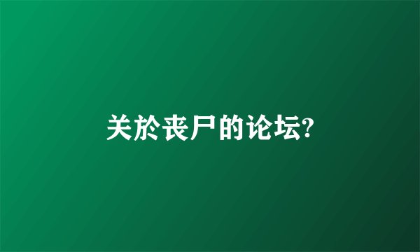关於丧尸的论坛?