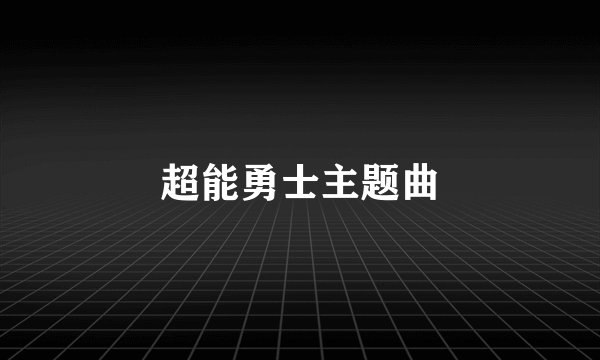 超能勇士主题曲