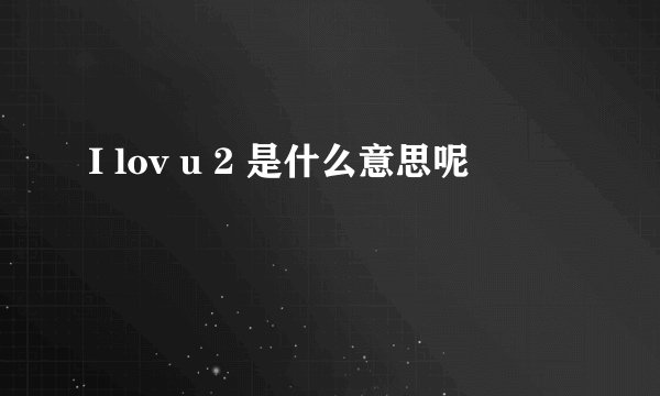 I lov u 2 是什么意思呢