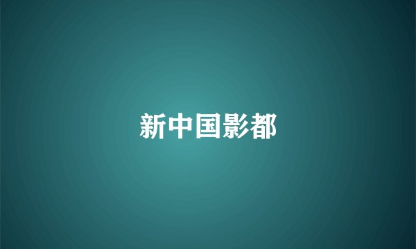 新中国影都