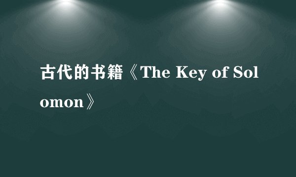 古代的书籍《The Key of Solomon》