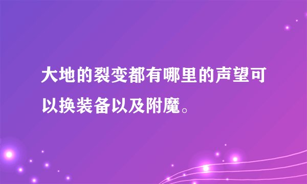 大地的裂变都有哪里的声望可以换装备以及附魔。