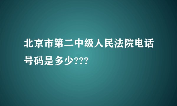北京市第二中级人民法院电话号码是多少???