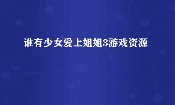 谁有少女爱上姐姐3游戏资源