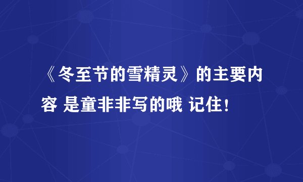 《冬至节的雪精灵》的主要内容 是童非非写的哦 记住！