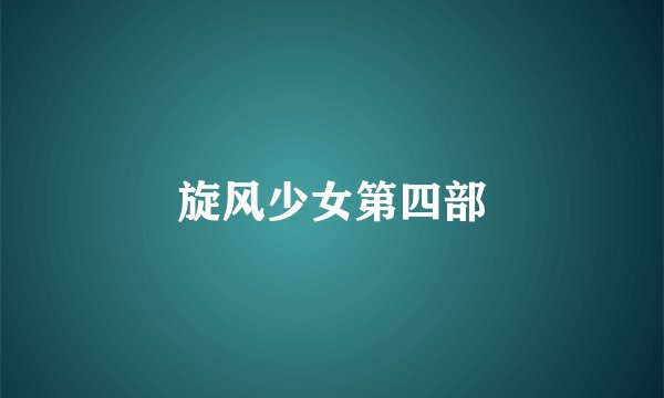 旋风少女第四部