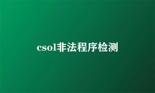csol非法程序检测